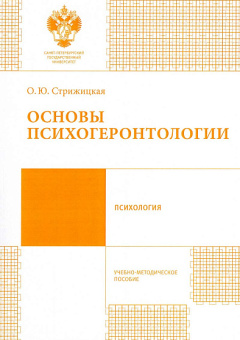 Книга «Основы психогеронтологии. Учебно-методическое пособие» - автор Стрижицкая Ольга Юрьевна, мягкий переплёт, кол-во страниц - 78, издательство «СПбГУ»,  ISBN 978-5-288-05684-0, 2016 год