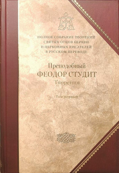 Книга «Творения. В 3-х томах. Том 1» - автор Феодор Студит преподобный, твердый переплёт, кол-во страниц - 845, издательство «Сибирская благозвонница»,  серия «Полное собрание творений святых отцов Церкви», ISBN 978-5-00127-335-6, 2022 год