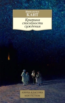 Книга «Критика способности суждения» - автор Кант Иммануил, мягкий переплёт, кол-во страниц - 448, издательство «Азбука»,  серия «Азбука-классика (pocket-book)», ISBN 978-5-389-17043-8, 2023 год