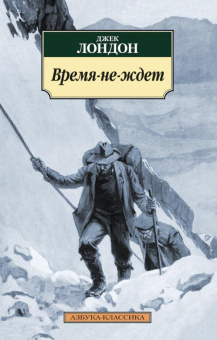 Книга «Время-не-ждет» - автор Лондон Джек, мягкий переплёт, кол-во страниц - 384, издательство «Азбука»,  серия «Азбука-классика (pocket-book)», ISBN 978-5-389-11374-9 , 2023 год