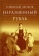 Книга «Неразменный рубль» - автор Лесков Николай Семенович, твердый переплёт, кол-во страниц - 848, издательство «Сретенский монастырь»,  серия «Библиотека духовной прозы», ISBN 978-5-7533-1250-1, 2016 год