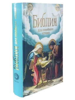 Книга «Библия для семейного чтения» - автор Дестунис Софья, твердый переплёт, кол-во страниц - 672, издательство «Синопсис»,  ISBN 978-5-907554-64-1, 2023 год