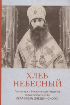 Книга «Хлеб Небесный. Проповеди о Божественной Литургии» - автор Серафим (Звездинский) священномученик , мягкий переплёт, кол-во страниц - 120, издательство «ПСТГУ»,  ISBN 978-5-7429-1591-1, 2024 год