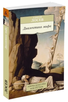 Книга «Диалектика мифа» - автор Лосев Алексей Федорович, мягкий переплёт, кол-во страниц - 320, издательство «Азбука»,  серия «Азбука-классика (pocket-book)», ISBN 978-5-389-07840-6, 2023 год