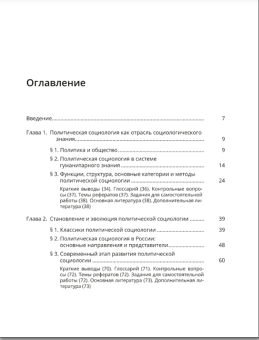 Книга «Политическая социология» -  твердый переплёт, кол-во страниц - 412, издательство «СПбГУ»,  ISBN 978-5-288-06158-5, 2021 год