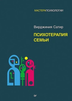 Книга «Психотерапия семьи» - автор Сатир Вирджиния, твердый переплёт, кол-во страниц - 288, издательство «Питер»,  серия «Мастера психологии», ISBN 978-5-4461-2961-4, 2024 год