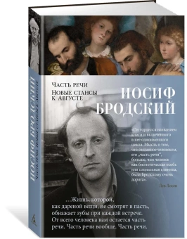 Книга «Часть речи. Новые стансы к Августе» - автор Бродский Иосиф Александрович, твердый переплёт, кол-во страниц - 272, издательство «Азбука»,  серия «Азбука-поэзия», ISBN 978-5-389-20728-8, 2022 год