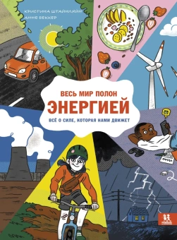 Книга «Весь мир полон энергией. Всё о силе, которая нами движет » - автор Штайнляйн Кристина, твердый переплёт, кол-во страниц - 88, издательство «Пешком в историю»,  серия «Мир вокруг нас», ISBN 978-5-907471-47-4, 2022 год