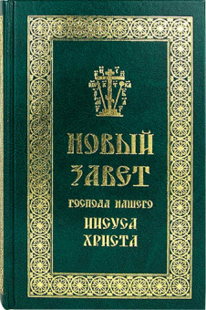 Книга «Новый Завет Господа нашего Иисуса Христа» -  твердый переплёт, кол-во страниц - 768, издательство «Скрижаль»,  ISBN 978-5-6042623-3-7, 2020 год