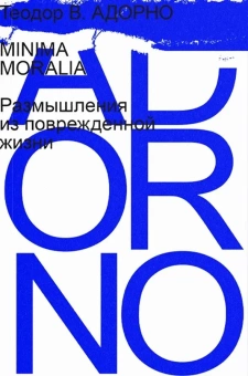 Книга «Minima moralia. Размышления из поврежденной жизни» - автор Theodor W. Adorno (Адорно Теодор Визенгрунд), мягкий переплёт, кол-во страниц - 392, издательство «Ad Marginem»,  ISBN 978-5-91103-682-9, 2023 год