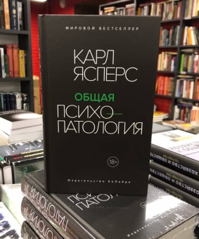 Книга «Общая психопатология» - автор Ясперс Карл, твердый переплёт, кол-во страниц - 1056, издательство «Колибри»,  серия «Человек Мыслящий», ISBN 978-5-389-15269-4, 2022 год