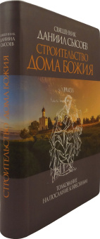 Книга «Строительство дома Божия. Толкование на Послание апостола Павла к Ефесянам» - автор Даниил Сысоев священник, интегральный переплёт, кол-во страниц - 384, издательство «Миссионерский центр им. иерея Даниила Сысоева»,  ISBN 978-5-4279-0054-7, 2018 год