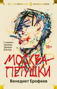 Книга «Москва-Петушки» - автор Ерофеев Венедикт Васильевич, твердый переплёт, кол-во страниц - 672, издательство «Азбука»,  серия «Русская литература. Большие книги», ISBN 978-5-389-16574-8, 2023 год