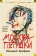 Книга «Москва-Петушки» - автор Ерофеев Венедикт Васильевич, твердый переплёт, кол-во страниц - 672, издательство «Азбука»,  серия «Русская литература. Большие книги», ISBN 978-5-389-16574-8, 2023 год