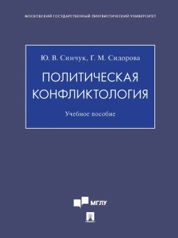 Книга «Политическая конфликтология. Учебное пособие» - автор Синчук Юрий Владимирович, Сидорова Галина Михайловна , мягкий переплёт, кол-во страниц - 112, издательство «Проспект»,  ISBN 978-5-392-39418-0, 2023 год