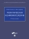 Книга «Политическая конфликтология. Учебное пособие» - автор Синчук Юрий Владимирович, Сидорова Галина Михайловна , мягкий переплёт, кол-во страниц - 112, издательство «Проспект»,  ISBN 978-5-392-39418-0, 2023 год