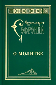 Книга «О молитве» - автор Софроний (Сахаров) архимандрит, твердый переплёт, кол-во страниц - 215, издательство «Свято-Троицкая Сергиева Лавра»,  ISBN 978-5-903102-44-1, 2020 год