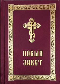 Книга «Новый Завет с выделенными словами Спасителя» -  твердый переплёт, кол-во страниц - 1040, издательство «Сибирская благозвонница»,  ISBN 978-5-6050510-0-8, 2023 год