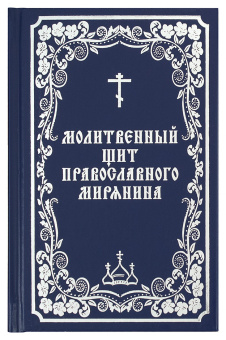 Книга «Молитвенный щит православного мирянина» -  твердый переплёт, кол-во страниц - 336, издательство «Борисова издательство»,  ISBN 978-5-93288-012-8, 2022 год