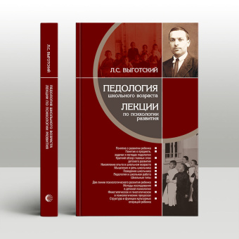 Книга «Педология школьного возраста. Лекции по психологии развития» - автор Выготский Лев Семенович, твердый переплёт, кол-во страниц - 320, издательство «Канон+»,  ISBN 978-5-88373-717-5, 2022 год