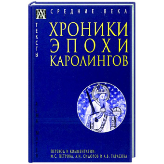 Книга «Хроники эпохи Каролингов » -  твердый переплёт, кол-во страниц - 288, издательство «Альма-Матер»,  серия «Эпохи. Средние века. Тексты», ISBN 97856047272-0-1, 2023 год