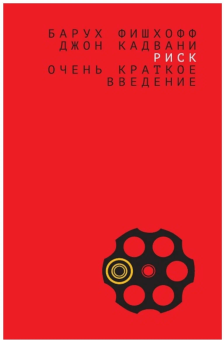 Книга «Риск: очень краткое введение» - автор Фишхофф Барух, Кадвани Джон, мягкий переплёт, кол-во страниц - 240, издательство «Дело»,  серия «Очень краткое введение», ISBN 978-5-85006-260-6, 2021 год