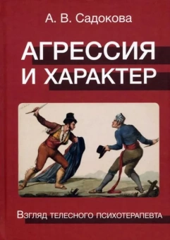 Книга «Агрессия и характер. Взгляд телесного терапевта» - автор Садокова Александра Владимировна, твердый переплёт, кол-во страниц - 260, издательство «Институт общегуманитарных исследований»,  ISBN 978-5-88230-386-9, 2022 год