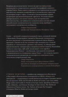 Книга «Генуя и генуэзцы. 958-1528 » - автор Эпштейн Стивен, мягкий переплёт, кол-во страниц - 576, издательство «Европейский университет в Санкт-Петербурге»,  ISBN  978-5-94380-334-5, 2022 год