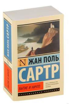 Книга «Бытие и ничто. Опыт феноменологической онтологии» - автор Сартр Жан Поль, мягкий переплёт, кол-во страниц - 1072, издательство «АСТ»,  серия «Эксклюзивная классика», ISBN 978-5-17-133458-1, 2020 год