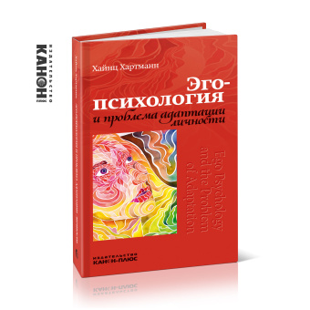 Книга «Эго-психология и проблема адаптации личности» - автор Хартман Хайнц, твердый переплёт, кол-во страниц - 160, издательство «Канон+»,  ISBN 978-5-88373-459-4, 2015 год