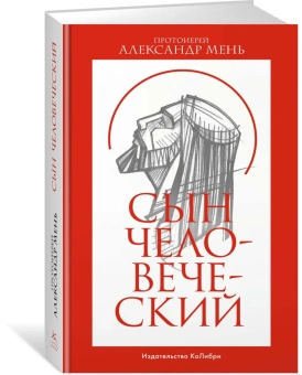 Книга «Сын Человеческий» - автор Александр Мень протоиерей , интегральный переплёт, кол-во страниц - 512, издательство «Колибри»,  серия «Человек Мыслящий», ISBN 978-5-389-22277-9, 2023 год