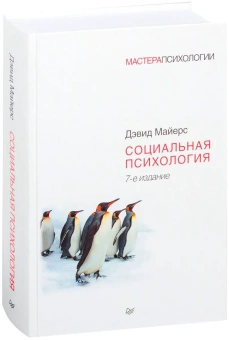 Книга «Социальная психология» - автор Майерс Дэвид, твердый переплёт, кол-во страниц - 800, издательство «Питер»,  серия «Мастера психологии», ISBN 978-5-4461-1570-9, 2023 год