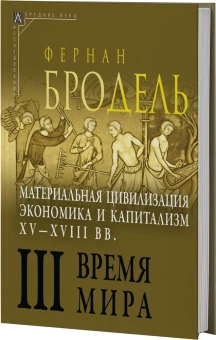 Книга «Материальная цивилизация, экономика и капитализм, XV-XVIII вв. Комплект в 3-х томах» - автор Бродель Фернан, твердый переплёт, кол-во страниц - 2258, издательство «Альма-Матер»,  серия «Эпохи. Средние века. Исследования», ISBN 978-5-98426-214-9, 2023 год