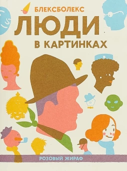 Книга «Люди в картинках» - автор Блексболекс, твердый переплёт, кол-во страниц - 208, издательство «Розовый жираф»,  ISBN 978-5-4370-0180-6, 2018 год