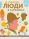 Книга «Люди в картинках» - автор Блексболекс, твердый переплёт, кол-во страниц - 208, издательство «Розовый жираф»,  ISBN 978-5-4370-0180-6, 2018 год