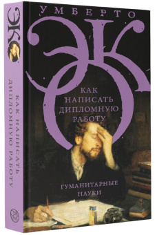 Книга «Как написать дипломную работу» - автор Эко Умберто, твердый переплёт, кол-во страниц - 352, издательство «АСТ»,  серия «Весь Умберто Эко», ISBN 978-5-17-132663-0, 2023 год