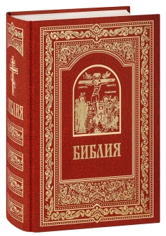 Книга «Библия » -  твердый переплёт, кол-во страниц - 1376, издательство «Белорусский Экзархат»,  ISBN  978-985-7232-76-5, 2021 год