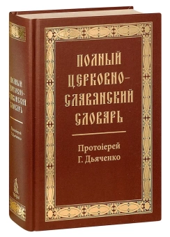 Книга «Полный церковно-славянский словарь» - автор Григорий Дьяченко протоиерей, твердый переплёт, кол-во страниц - 1168, издательство «Синопсис»,  ISBN 978-5-370-04688-9, 2020 год