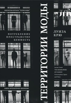 Книга «Территории моды. Потребление, пространство и ценность » - автор Крю Луиза, твердый переплёт, кол-во страниц - 232, издательство «Новое литературное обозрение»,  серия «Библиотека журнала "Теория моды"», ISBN 978-5-4448-1275-4, 2024 год