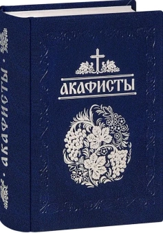 Книга «Акафисты читаемые в болезнях, скорбях и особых нуждах» -  твердый переплёт, кол-во страниц - 736, издательство «Свято-Троицкая Сергиева Лавра»,  ISBN 978-5-6046102-4-4, 2022 год