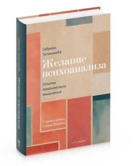 Книга «Желание психоанализа. Опыты лакановского мышления» - автор Тупинамба Габриэл, твердый переплёт, кол-во страниц - 448, издательство «Рипол-Классик»,  серия «Фигуры Философии», ISBN  978-5-386-14999-4, 2024 год