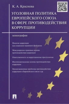 Книга «Уголовная политика Европейского союза в сфере противодействия коррупции » - автор Краснова Кристина Александровна, мягкий переплёт, кол-во страниц - 88, издательство «Проспект»,  ISBN 978-5-392-18810-9, 2023 год