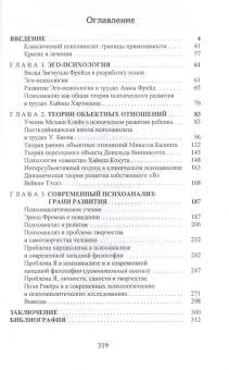 Книга «Современный психоанализ: основные школы и направления развития» - автор Старовойтов Владимир Васильевич, твердый переплёт, кол-во страниц - 320, издательство «Канон+»,  ISBN 978-5-88373-327-6, 2013 год