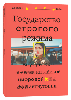 Книга «Государство строгого режима. Внутри китайской цифровой антиутопии » - автор Кейн Джеффри, мягкий переплёт, кол-во страниц - 336, издательство «Individuum»,  ISBN 978-5-6048295-7-8, 2023 год