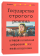 Книга «Государство строгого режима. Внутри китайской цифровой антиутопии » - автор Кейн Джеффри, мягкий переплёт, кол-во страниц - 336, издательство «Individuum»,  ISBN 978-5-6048295-7-8, 2023 год