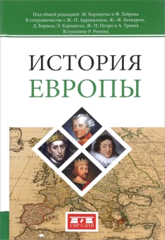 Книга «История Европы» - автор Трануа Ален, Потро Жан-Пьер, Карпантье Элизабет, твердый переплёт, кол-во страниц - 720, издательство «Евразия»,  ISBN 978-5-8071-0365-9, 2017 год