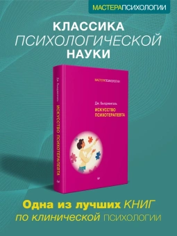 Книга «Искусство психотерапевта» - автор Бьюдженталь Джеймс, твердый переплёт, кол-во страниц - 368, издательство «Питер»,  серия «Мастера психологии», ISBN 978-5-4461-2298-1, 2022 год