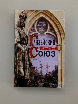 Книга «Ганзейский союз. Торговая империя Средневековья от Лондона до Пскова и Новгорода » - автор Доллингер Филипп, твердый переплёт, кол-во страниц - 511, издательство «Центрполиграф»,  серия «Всемирная история», ISBN 978-5-9524-5365-4, 2021 год