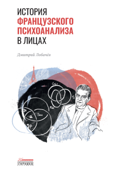 Книга «История французского психоанализа в лицах» - автор Лобачёв Дмитрий Витальевич, твердый переплёт, кол-во страниц - 272, издательство «Городец»,  ISBN 978-5-907358-26-3, 2021 год