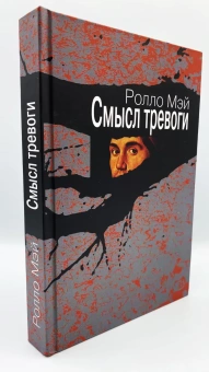 Книга «Смысл тревоги» - автор Мэй Ролло, твердый переплёт, кол-во страниц - 416, издательство «Институт общегуманитарных исследований»,  серия «Современная психология. Теория и практика», ISBN 978-5-88230-272-5, 2016 год